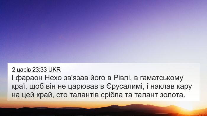 2 царів 23:33 UKR Bible Verse Image