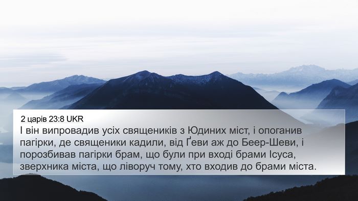 2 царів 23:8 UKR 4K Wallpaper - І він випровадив усіх - 4K Wallpaper Bible Verse