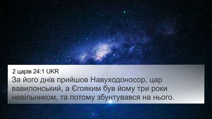 2 царів 24:1 UKR Bible Verse Image