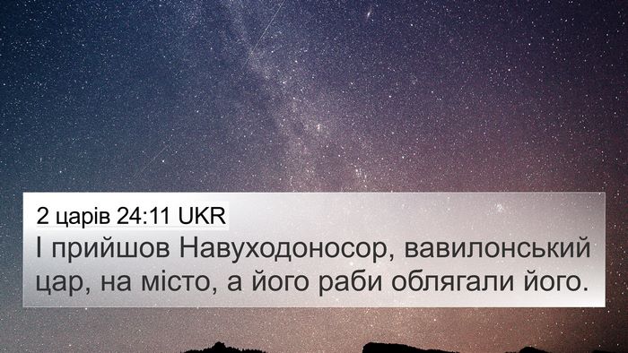 2 царів 24:11 UKR 4K Wallpaper - І прийшов Навуходоносор, - 4K Wallpaper Bible Verse