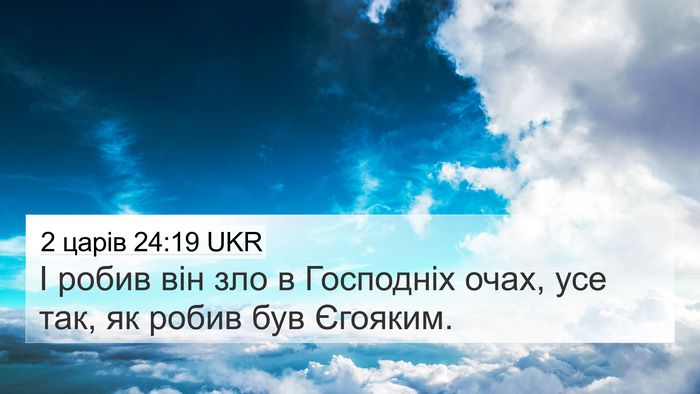 2 царів 24:19 UKR 4K Wallpaper - І робив він зло в Господніх - 4K Wallpaper Bible Verse