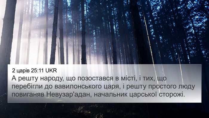 2 царів 25:11 UKR Bible Verse Image