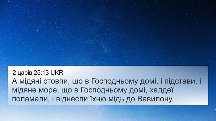 2 царів 25:13 UKR Bible Verse Image