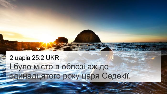 2 царів 25:2 UKR 4K Wallpaper - І було місто в облозі аж до - 4K Wallpaper Bible Verse
