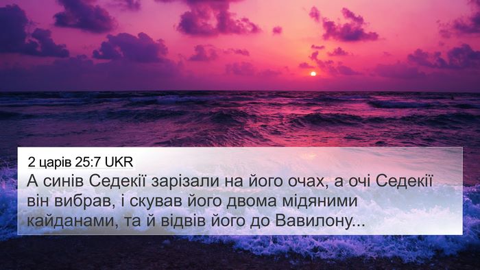 2 царів 25:7 UKR Bible Verse Image
