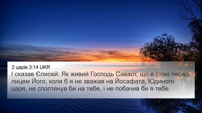 2 царів 3:14 UKR Bible Verse Image