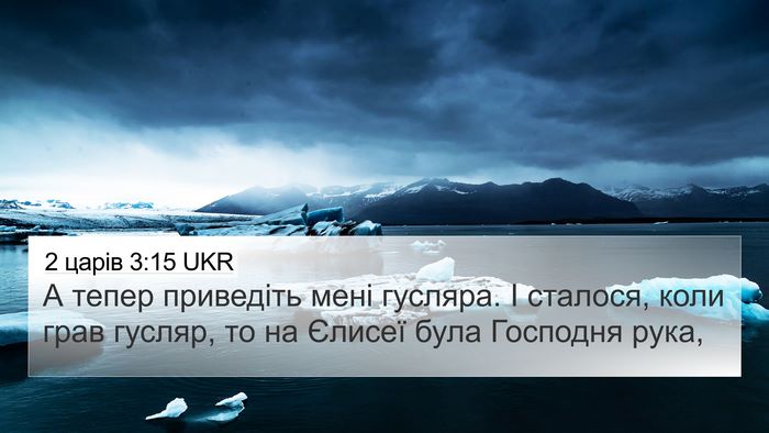 2 царів 3:15 UKR Bible Verse Image