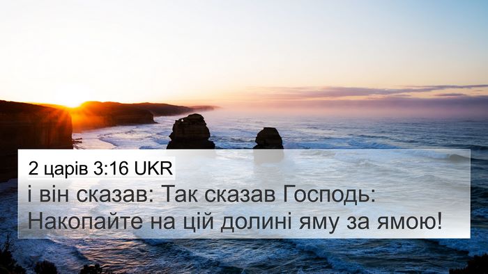 2 царів 3:16 UKR Bible Verse Image