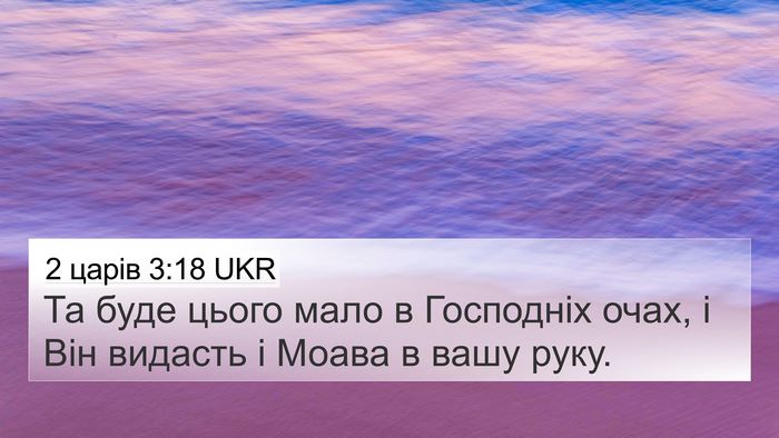 2 царів 3:18 UKR Bible Verse Image