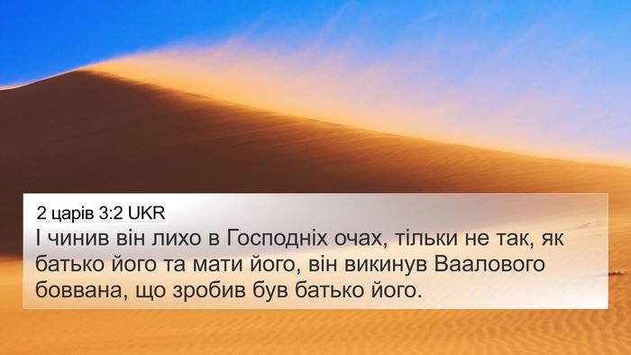 2 царів 3:2 UKR 4K Wallpaper - І чинив він лихо в - 4K Wallpaper Bible Verse
