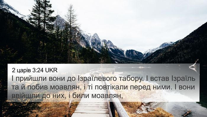2 царів 3:24 UKR 4K Wallpaper - І прийшли вони до - 4K Wallpaper Bible Verse