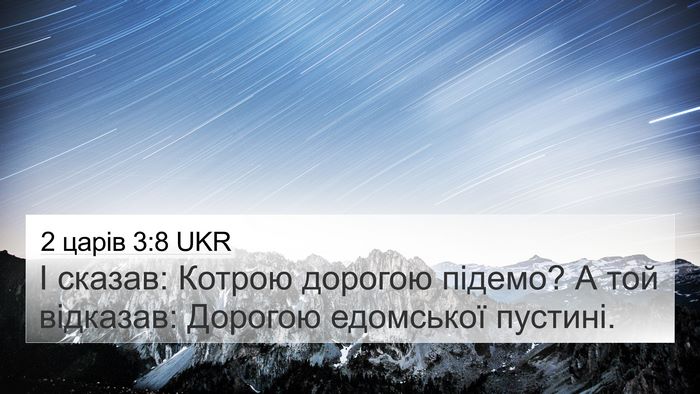 2 царів 3:8 UKR 4K Wallpaper - І сказав: Котрою дорогою - 4K Wallpaper Bible Verse