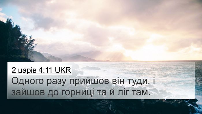 2 царів 4:11 UKR 4K Wallpaper - Одного разу прийшов він - 4K Wallpaper Bible Verse