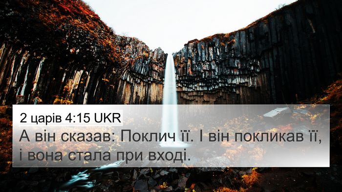 2 царів 4:15 UKR 4K Wallpaper - А він сказав: Поклич її. І - 4K Wallpaper Bible Verse