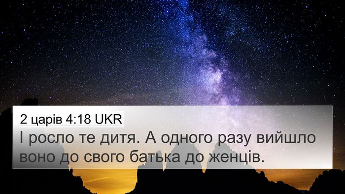 2 царів 4:18 UKR 4K Wallpaper - І росло те дитя. А одного - 4K Wallpaper Bible Verse