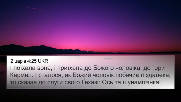 2 царів 4:25 UKR Bible Verse Image