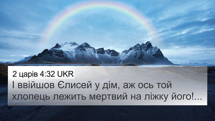 2 царів 4:32 UKR Bible Verse Image