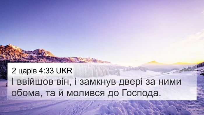 2 царів 4:33 UKR Bible Verse Image