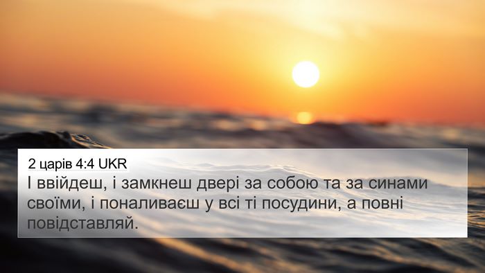 2 царів 4:4 UKR Bible Verse Image