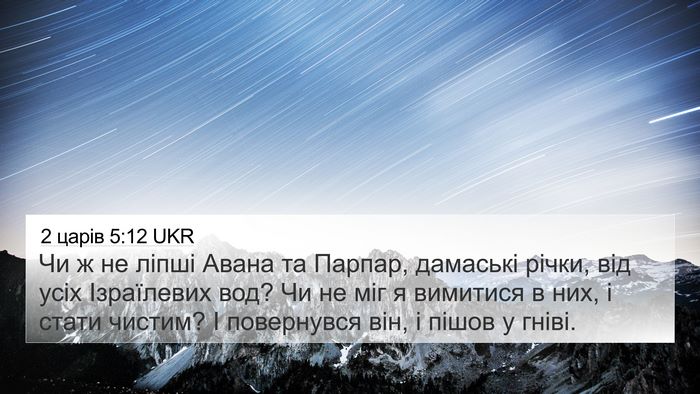 2 царів 5:12 UKR 4K Wallpaper - Чи ж не ліпші Авана та - 4K Wallpaper Bible Verse