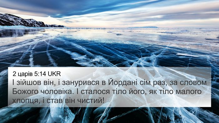 2 царів 5:14 UKR Bible Verse Image