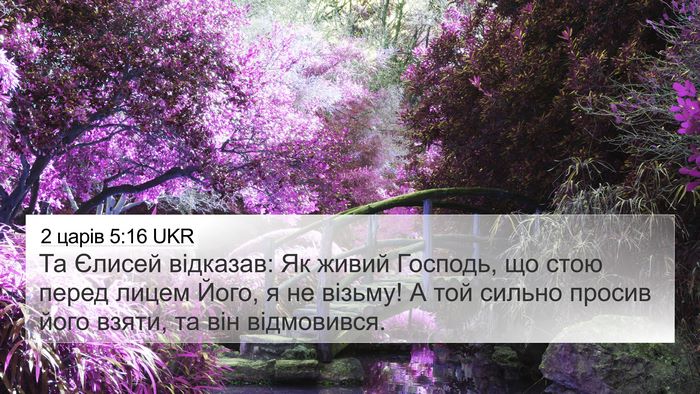 2 царів 5:16 UKR Bible Verse Image