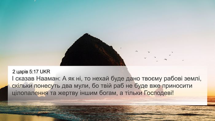 2 царів 5:17 UKR Bible Verse Image