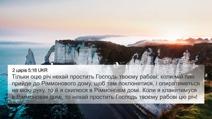 2 царів 5:18 UKR 4K Wallpaper - Тільки оцю річ нехай - 4K Wallpaper Bible Verse