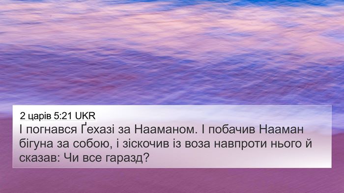 2 царів 5:21 UKR Bible Verse Image
