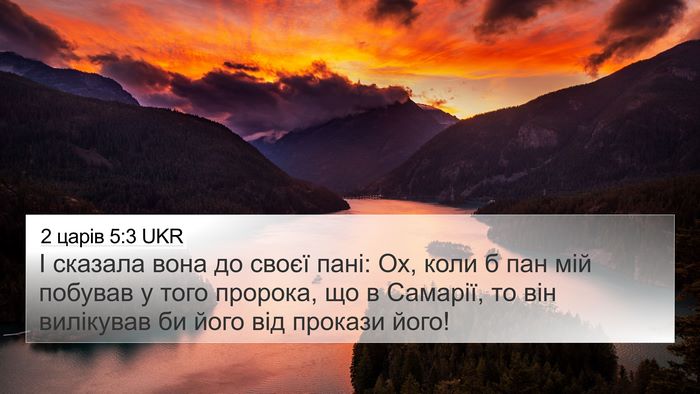 2 царів 5:3 UKR Bible Verse Image