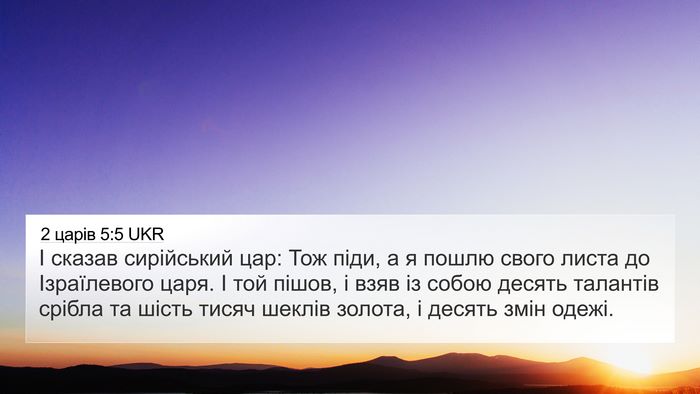 2 царів 5:5 UKR Bible Verse Image