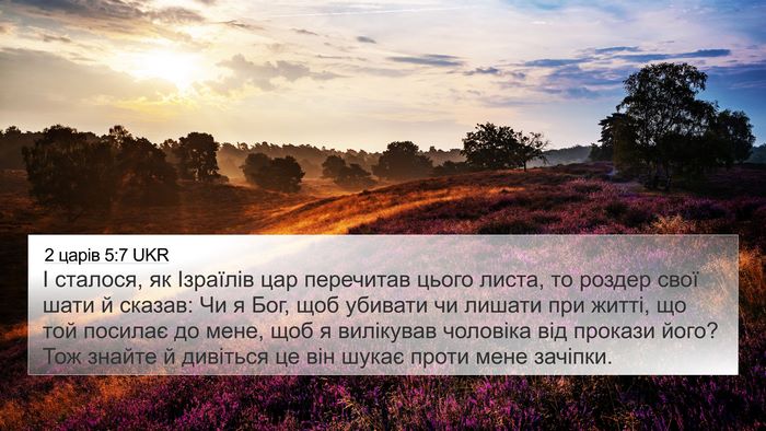 2 царів 5:7 UKR Bible Verse Image