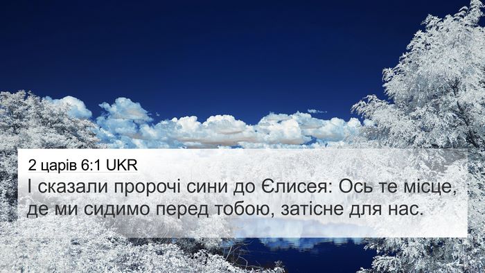 2 царів 6:1 UKR Bible Verse Image