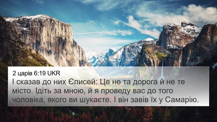 2 царів 6:19 UKR Bible Verse Image