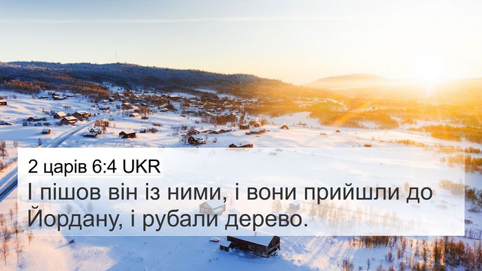 2 царів 6:4 UKR 4K Wallpaper - І пішов він із ними, і вони - 4K Wallpaper Bible Verse