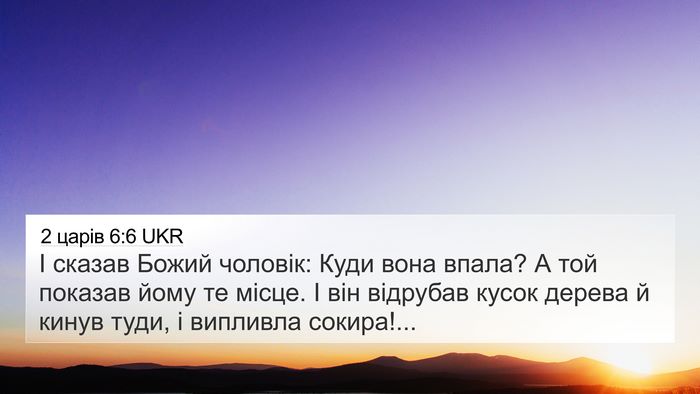2 царів 6:6 UKR Bible Verse Image