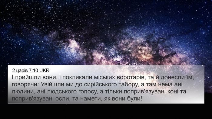 2 царів 7:10 UKR 4K Wallpaper - І прийшли вони, і покликали - 4K Wallpaper Bible Verse