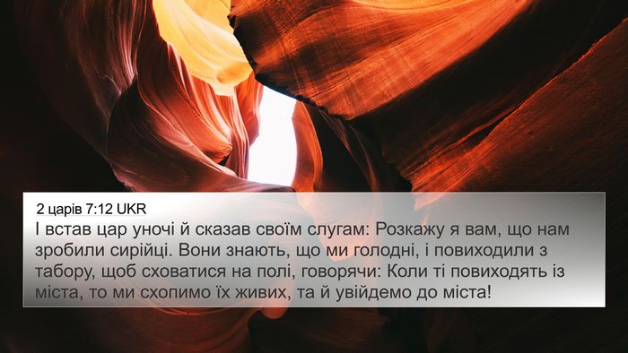 2 царів 7:12 UKR 4K Wallpaper - І встав цар уночі й сказав - 4K Wallpaper Bible Verse