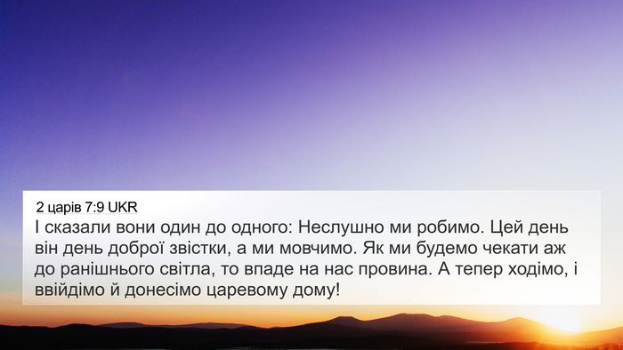 2 царів 7:9 UKR Bible Verse Image