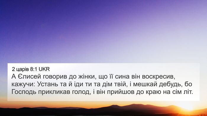 2 царів 8:1 UKR Bible Verse Image