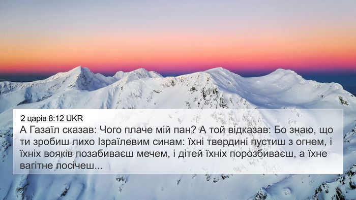 2 царів 8:12 UKR Bible Verse Image