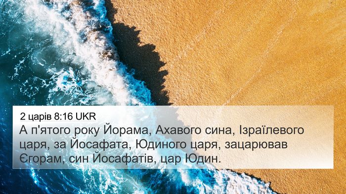 2 царів 8:16 UKR Bible Verse Image