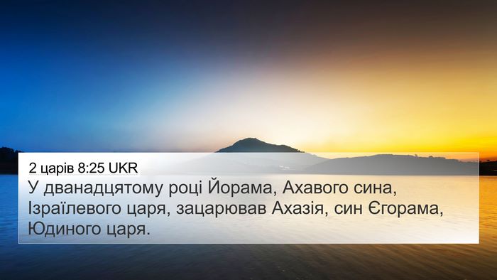 2 царів 8:25 UKR 4K Wallpaper - У дванадцятому році - 4K Wallpaper Bible Verse