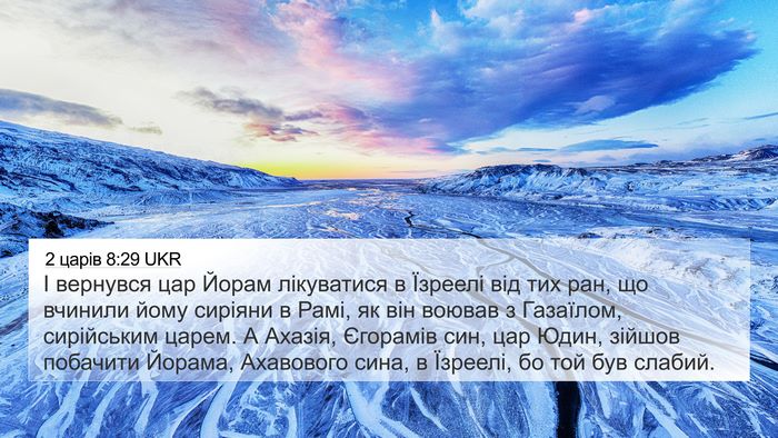 2 царів 8:29 UKR Bible Verse Image