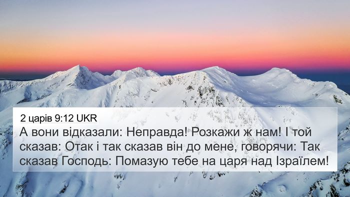 2 царів 9:12 UKR 4K Wallpaper - А вони відказали: Неправда! - 4K Wallpaper Bible Verse
