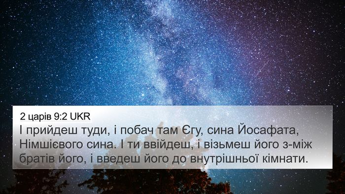 2 царів 9:2 UKR 4K Wallpaper - І прийдеш туди, і побач там - 4K Wallpaper Bible Verse