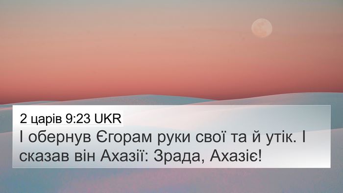 2 царів 9:23 UKR Bible Verse Image
