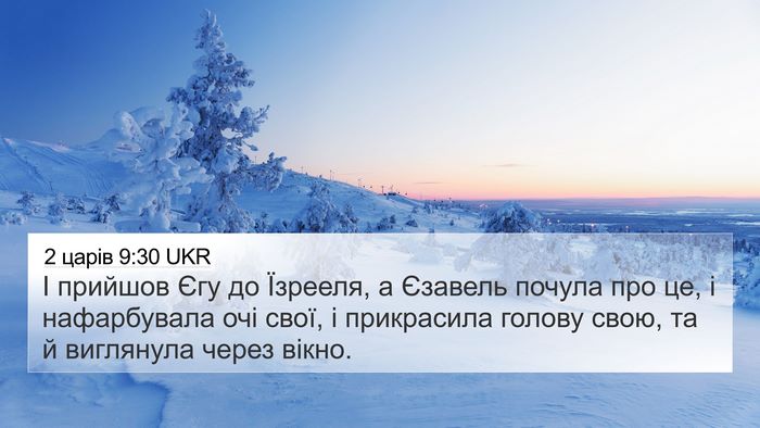 2 царів 9:30 UKR Bible Verse Image