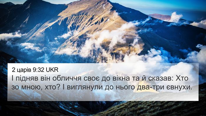 2 царів 9:32 UKR Bible Verse Image