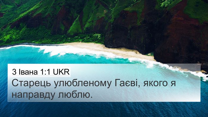 3 Івана 1:1 UKR 4K Wallpaper - Старець улюбленому Гаєві, - 4K Wallpaper Bible Verse